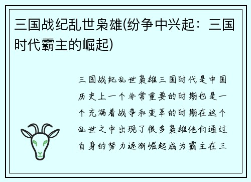 三国战纪乱世枭雄(纷争中兴起：三国时代霸主的崛起)