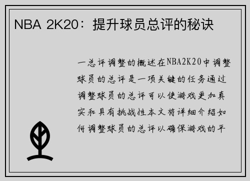 NBA 2K20：提升球员总评的秘诀