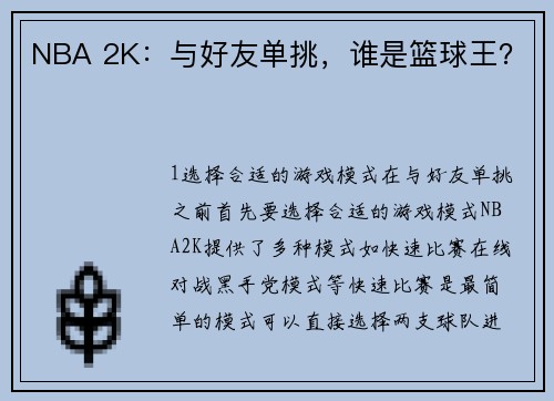 NBA 2K：与好友单挑，谁是篮球王？