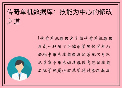 传奇单机数据库：技能为中心的修改之道